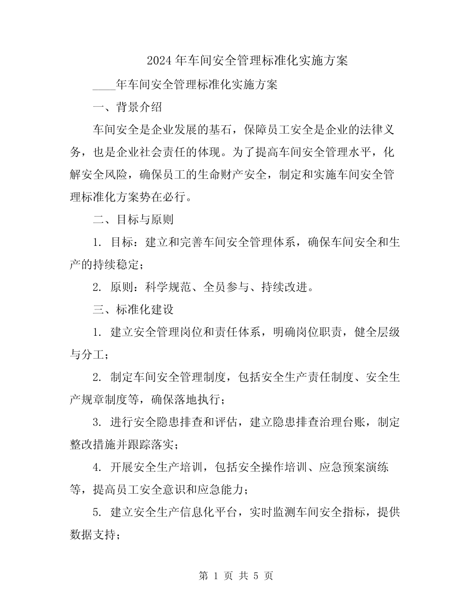 2024年车间安全管理标准化实施方案 _第1页