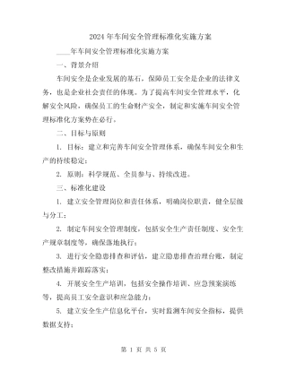 2024年车间安全管理标准化实施方案 