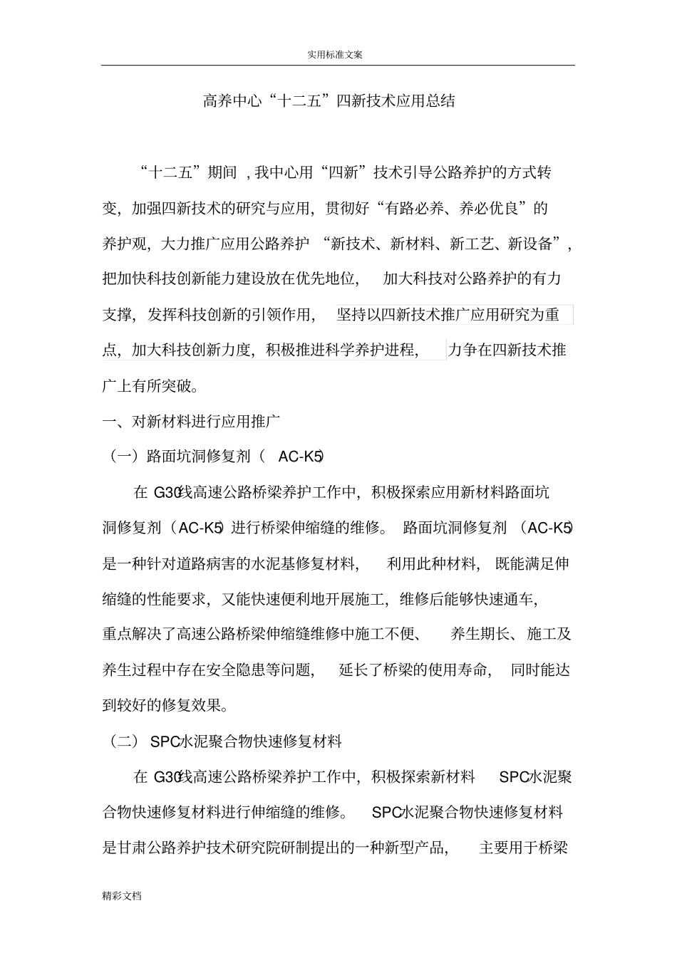 四新技术应用的总结_第1页