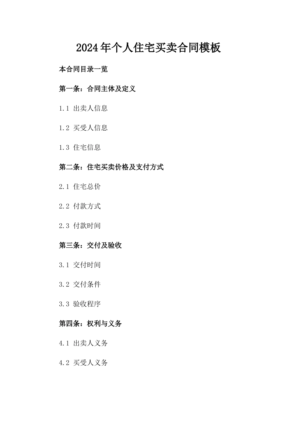 2024年个人住宅买卖合同模板_第2页
