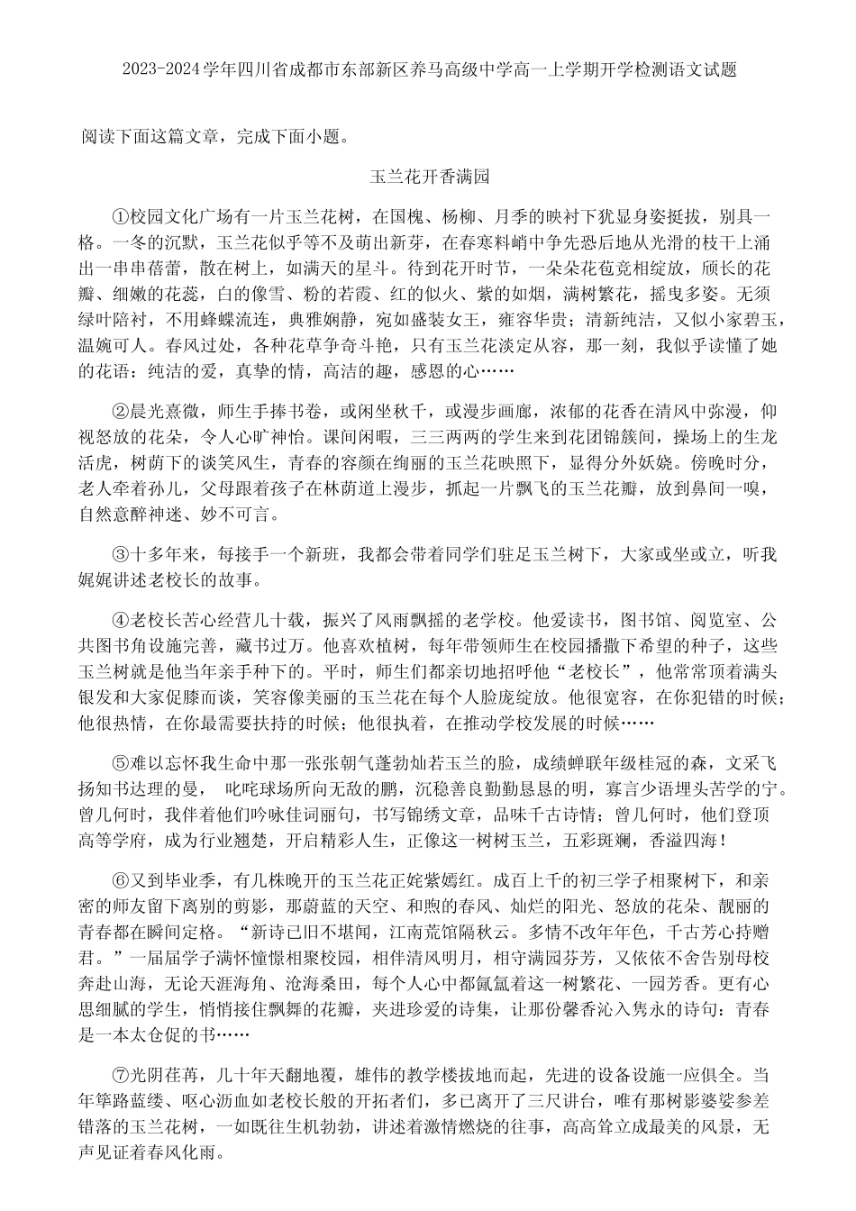 2023-2024学年四川省成都市东部新区养马高级中学高一上学期开学检测语文_第1页
