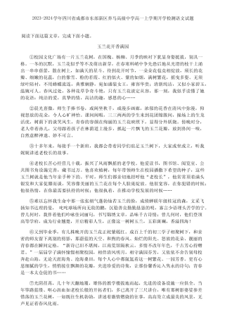 2023-2024学年四川省成都市东部新区养马高级中学高一上学期开学检测语文