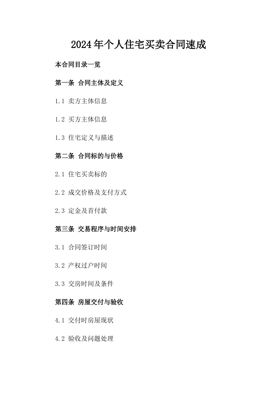 2024年个人住宅买卖合同速成_第2页