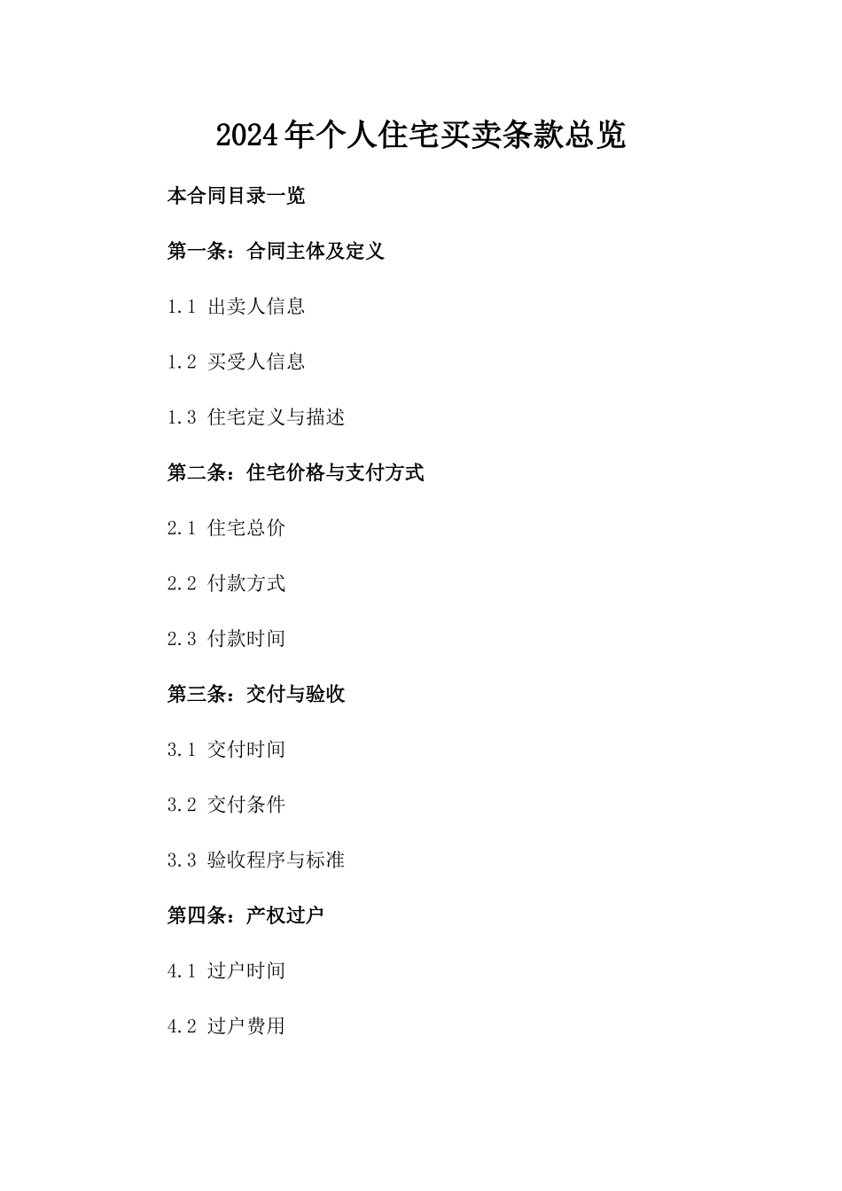 2024年个人住宅买卖条款总览_第2页