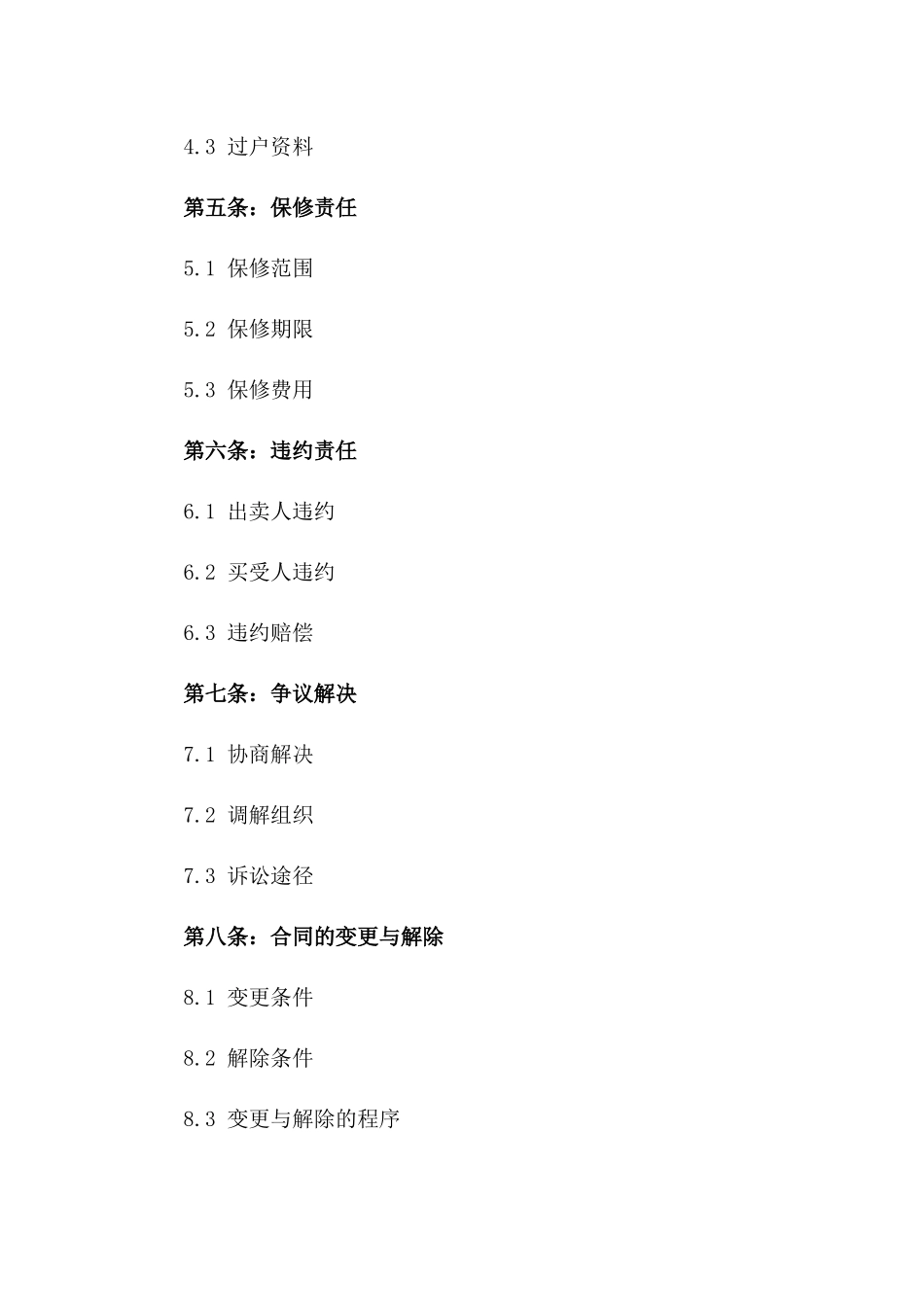 2024年个人住宅买卖条款总览_第3页