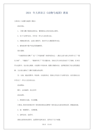 2024年大班语言《动物马戏团》教案 