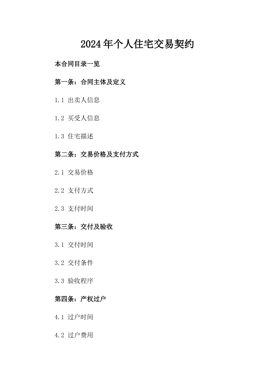 2024年个人住宅交易契约_第2页
