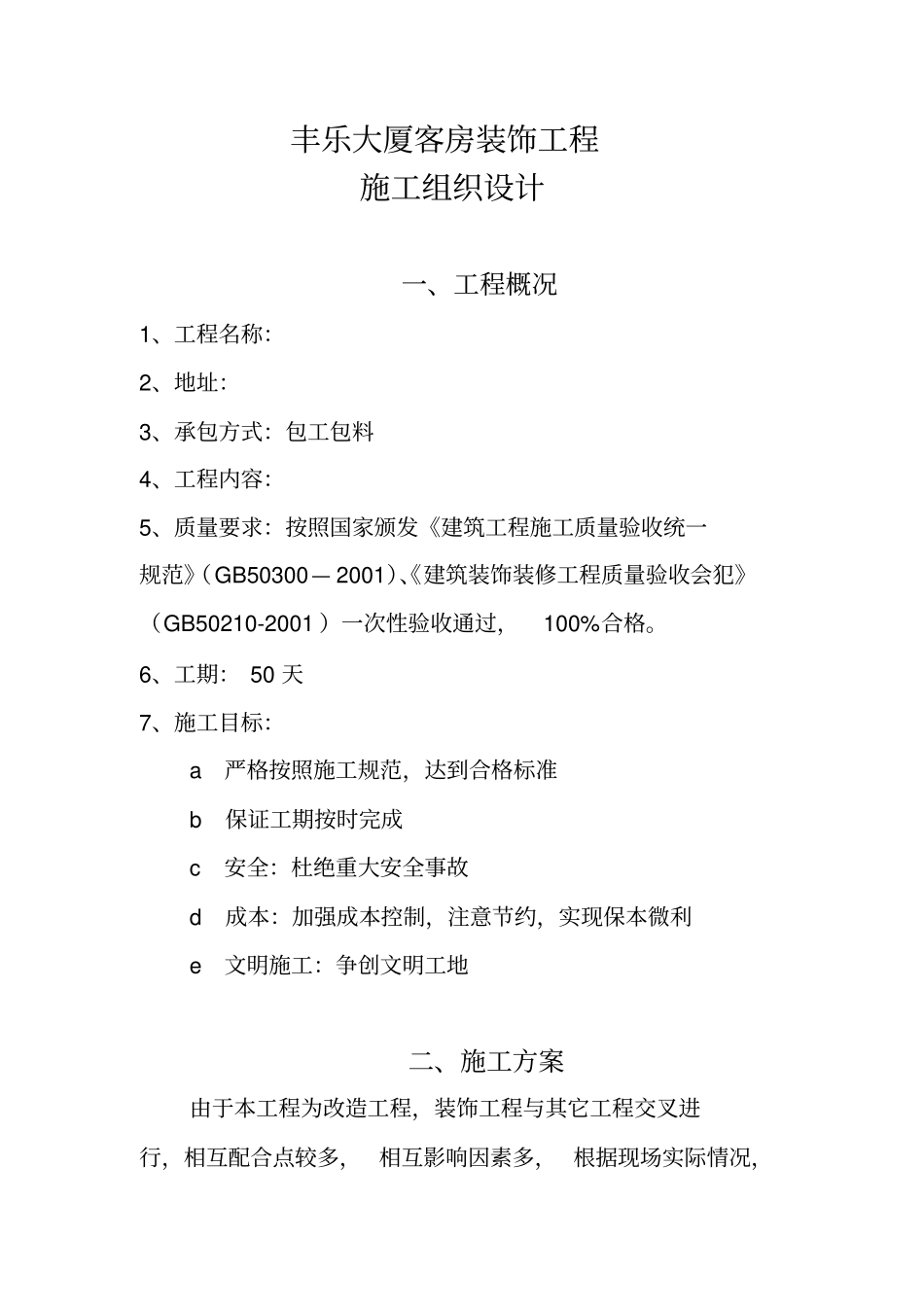 四星级大酒店室内装饰工程技术标49_第3页