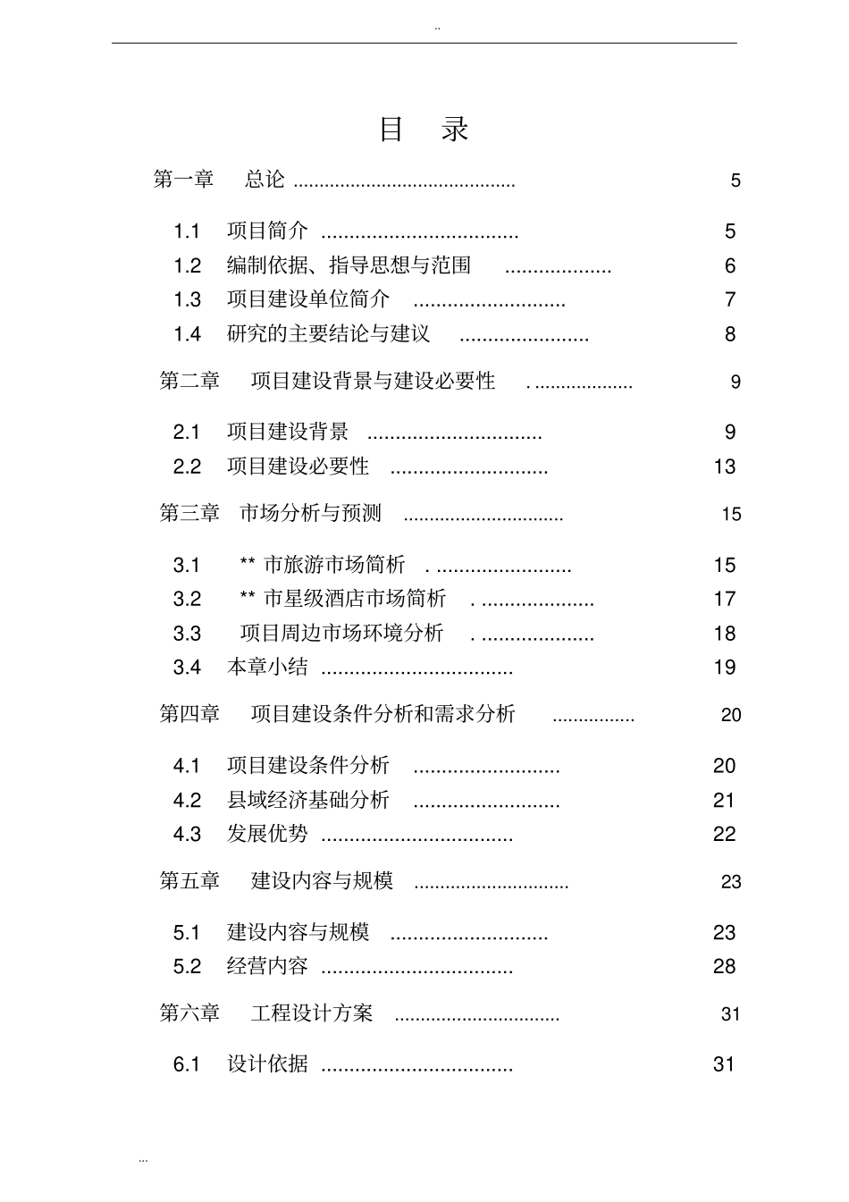 四星级酒店建设项目可行性研究报告_第2页