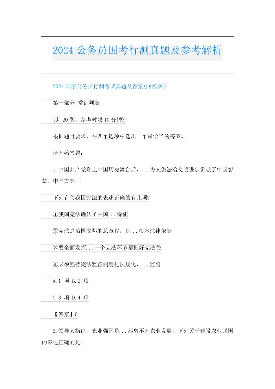 2024公务员国考行测真题及参考解析_第1页