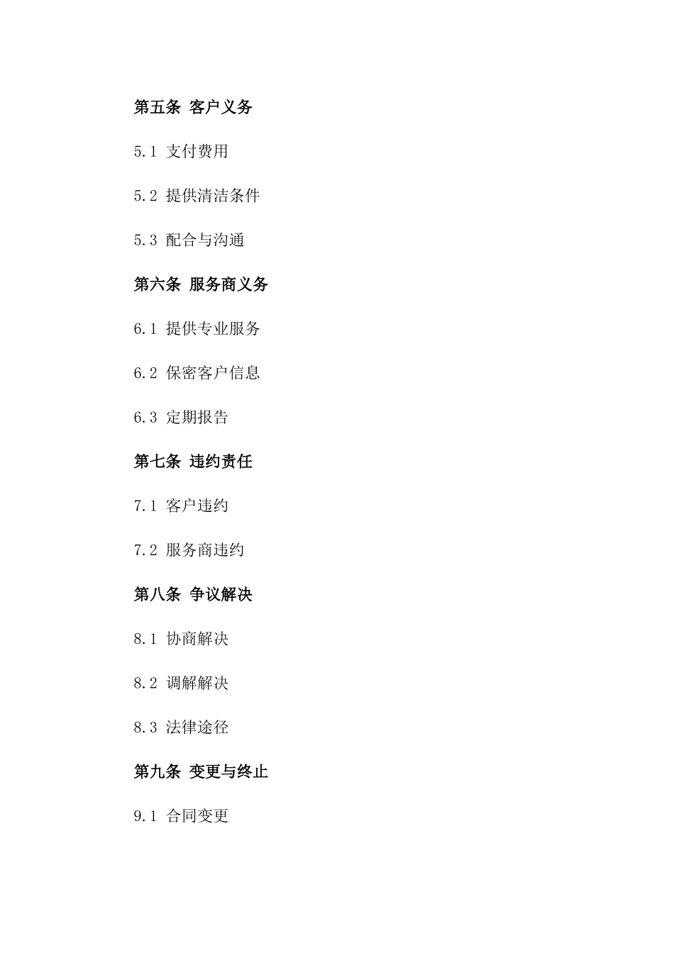 2024年个人住宅保洁服务协议_第3页