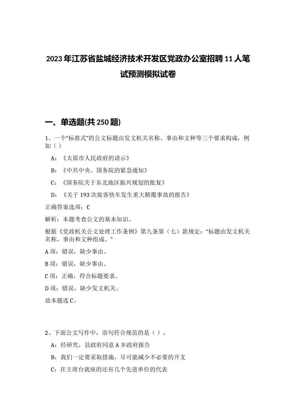 2023年江苏省盐城经济技术开发区党政办公室招聘11人笔试预测模拟试卷 (综合卷）_第1页