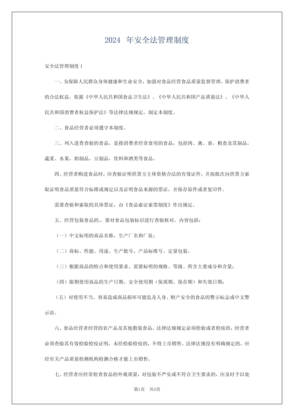 2024年安全法管理制度 _第1页