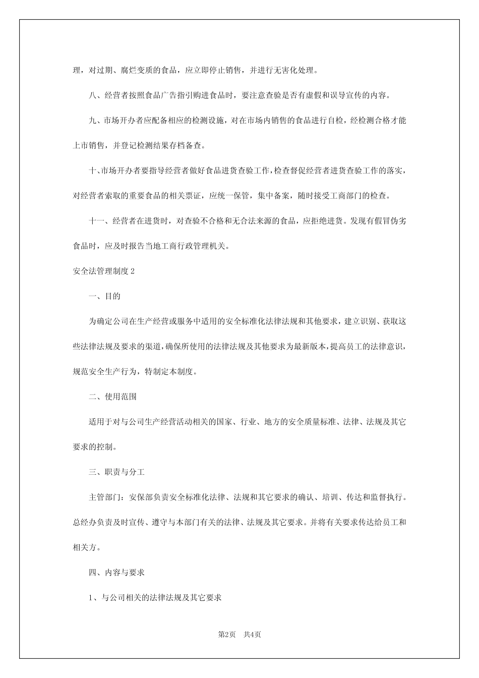 2024年安全法管理制度 _第2页