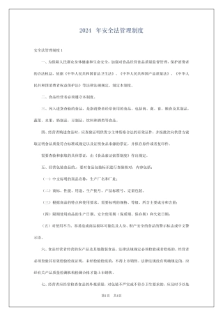 2024年安全法管理制度 