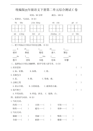2024春季学期统编版四年级语文下册第二单元综合测试C卷(含答案)