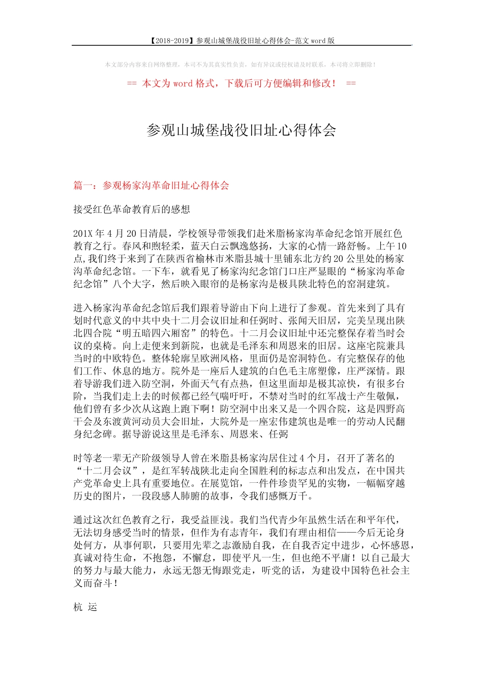 【2018-2019】参观山城堡战役旧址心得体会-范文 (6页)优质_第1页