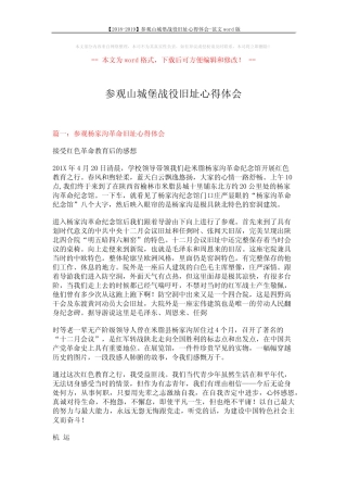 【2018-2019】参观山城堡战役旧址心得体会-范文 (6页)优质