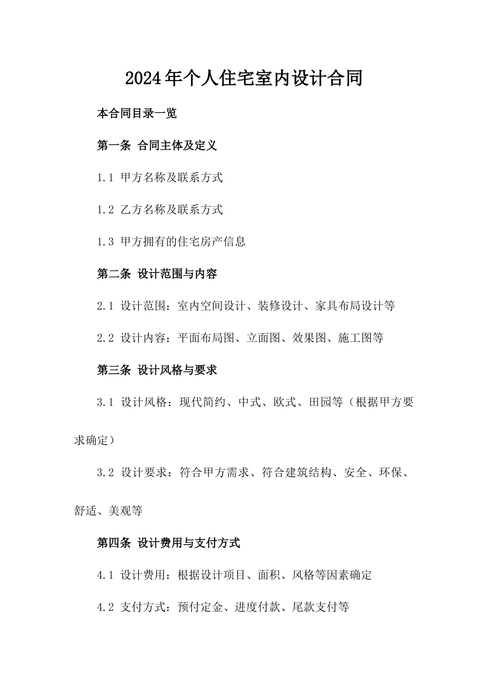 2024年个人住宅室内设计合同_第2页
