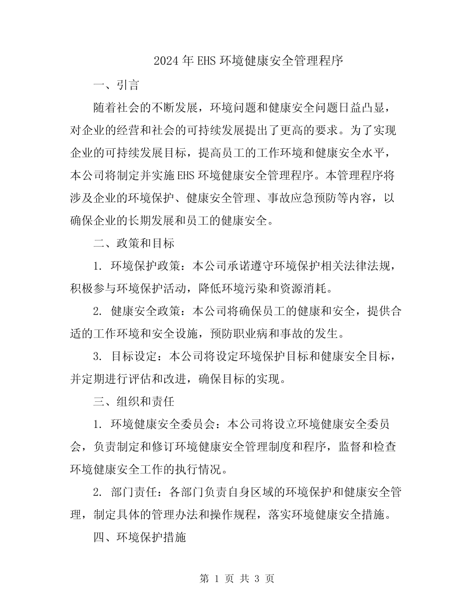 2024年EHS环境健康安全管理程序 _第1页