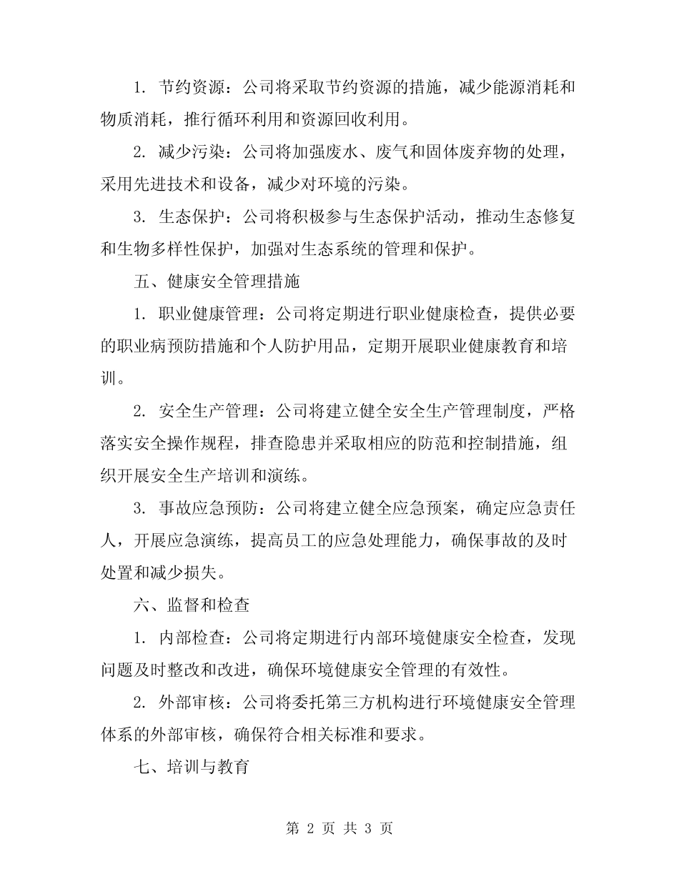 2024年EHS环境健康安全管理程序 _第2页