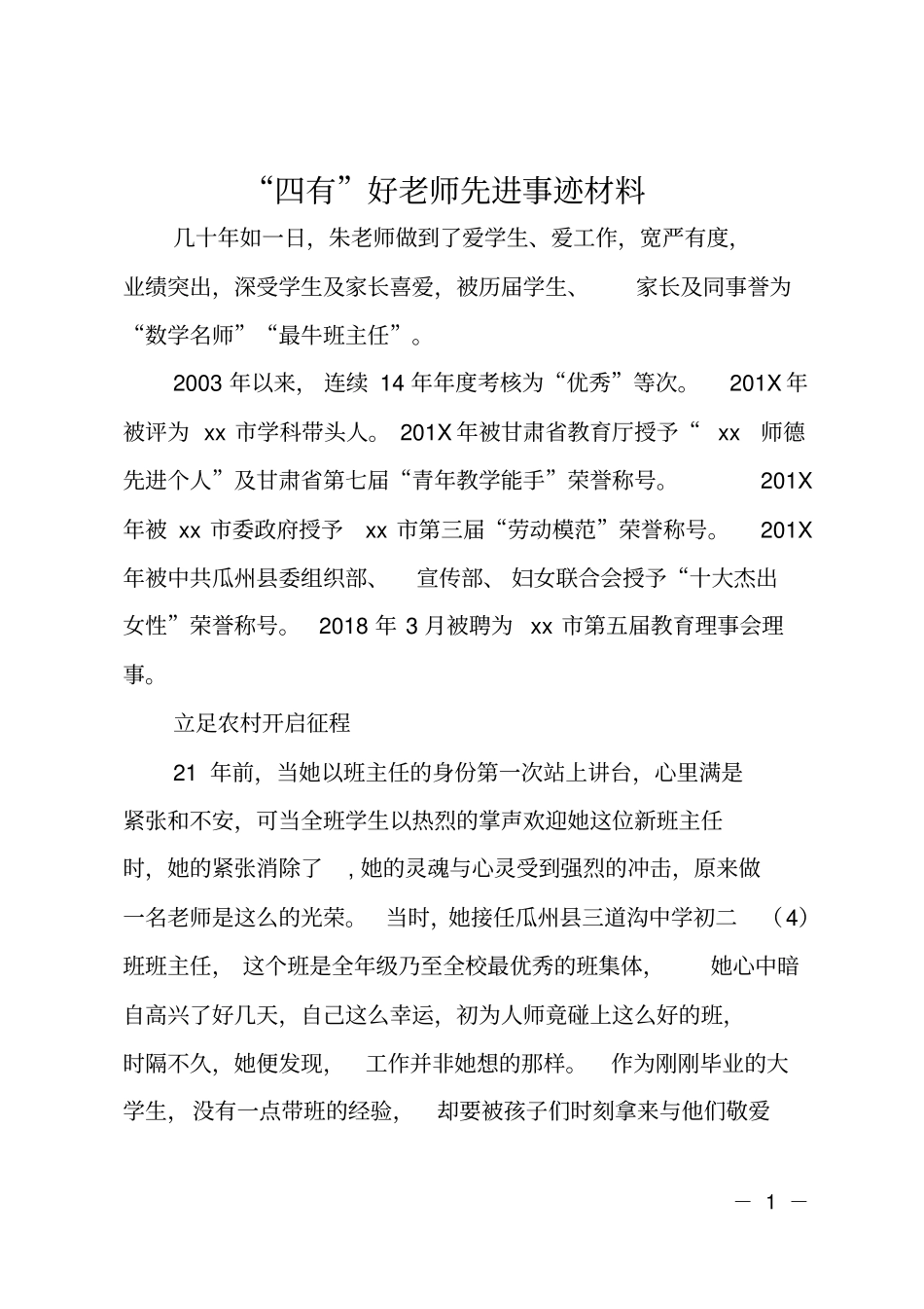 四有好老师先进事迹材料_第1页