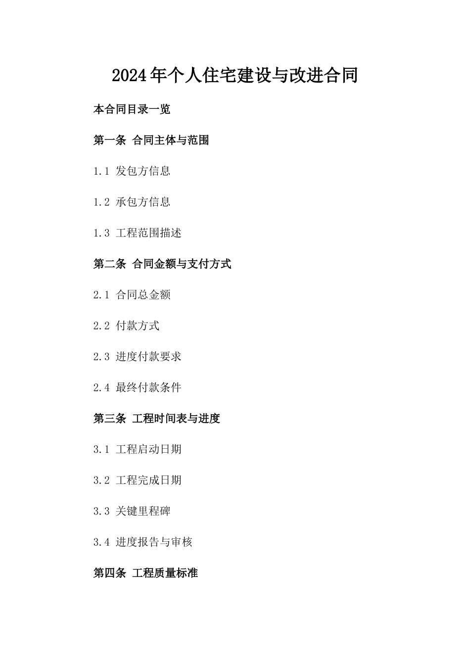 2024年个人住宅建设与改进合同_第2页