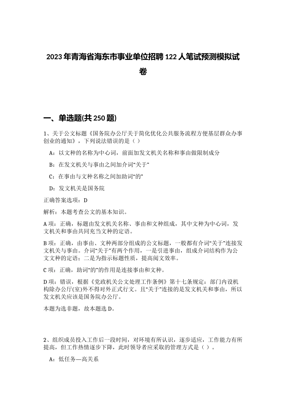2023年青海省海东市事业单位招聘122人笔试预测模拟试卷 (综合卷）_第1页
