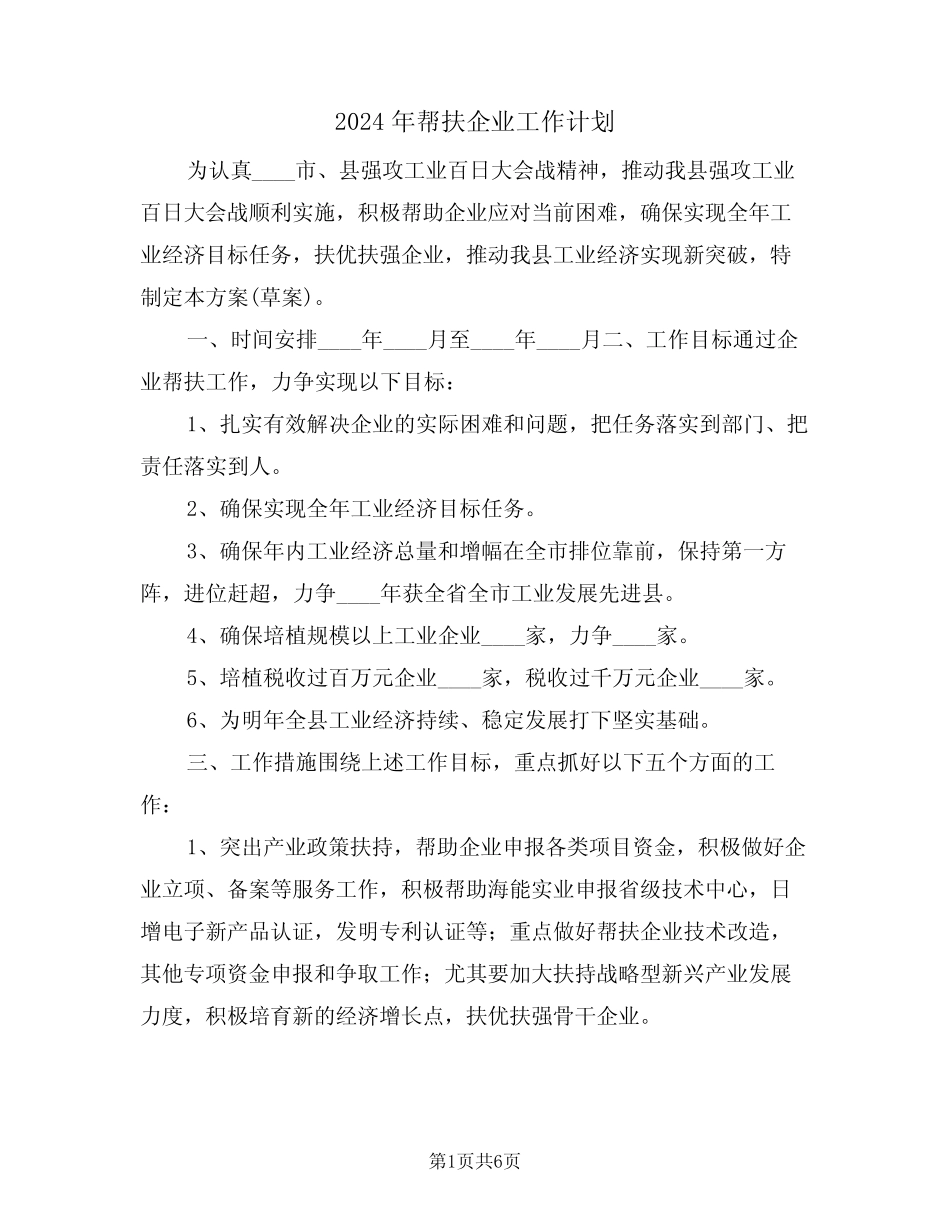 2024年帮扶企业工作计划(二篇)_第1页