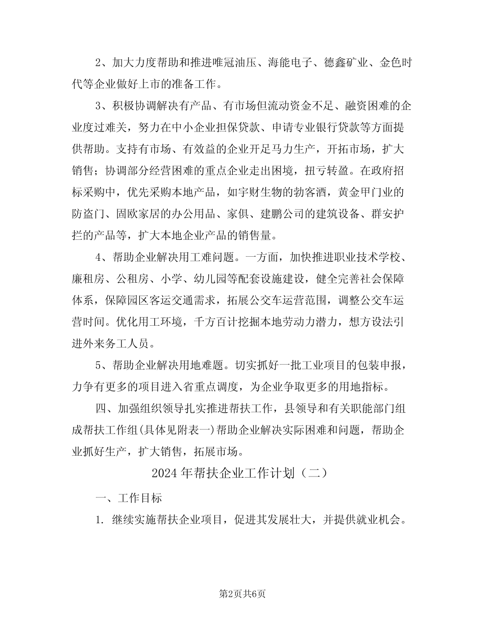 2024年帮扶企业工作计划(二篇)_第2页