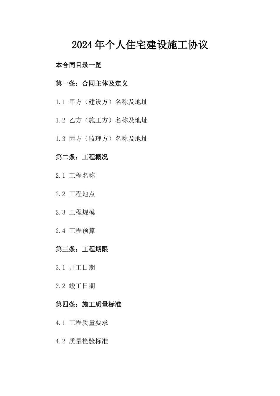 2024年个人住宅建设施工协议_第2页