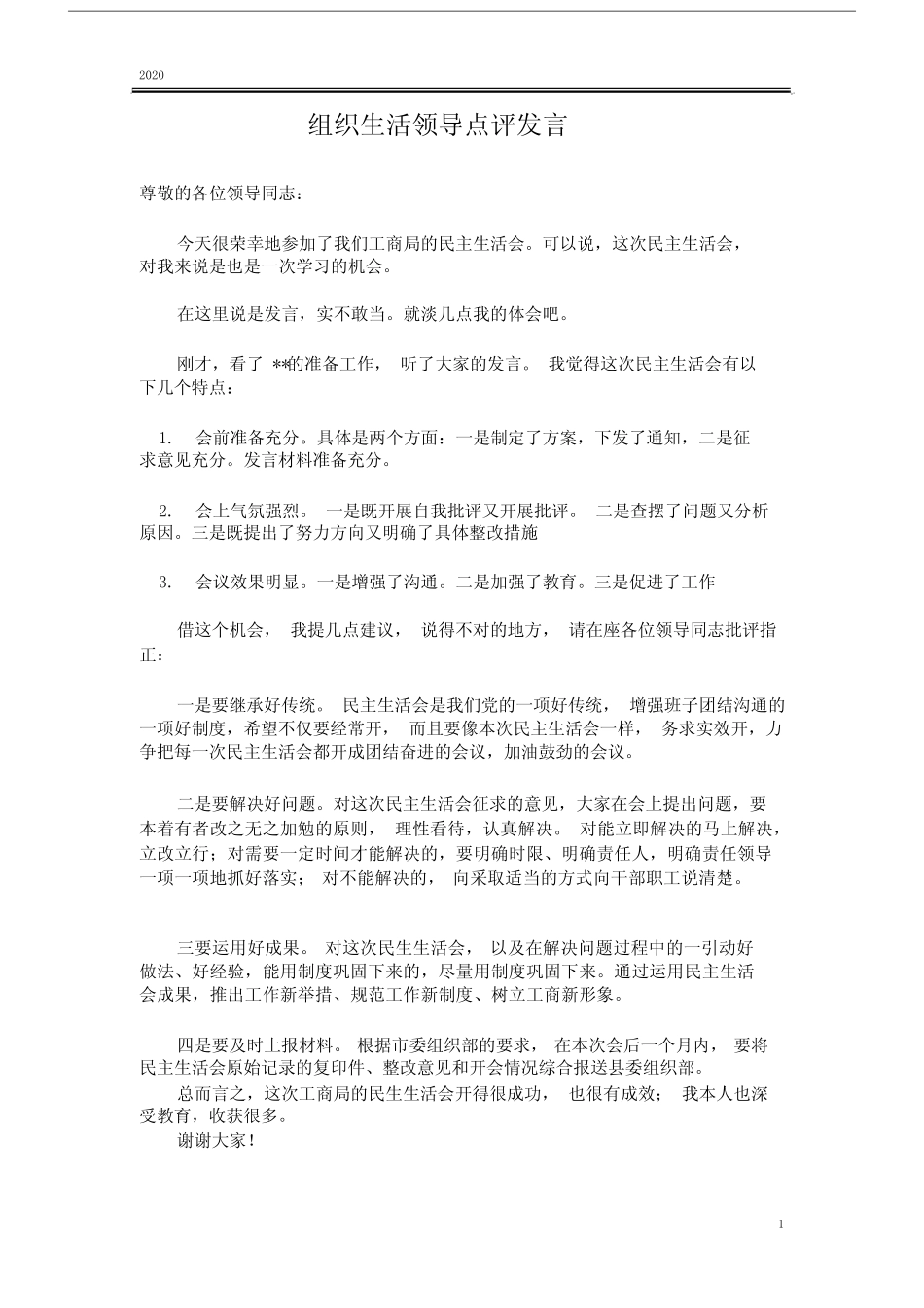 2020年组织生活领导点评发言优选x_第1页