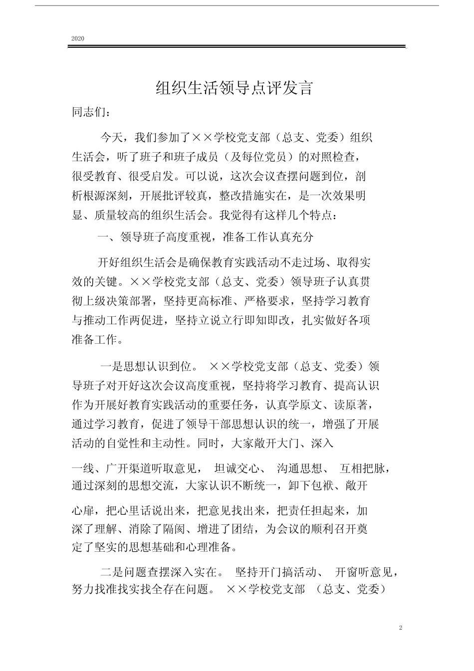 2020年组织生活领导点评发言优选x_第2页