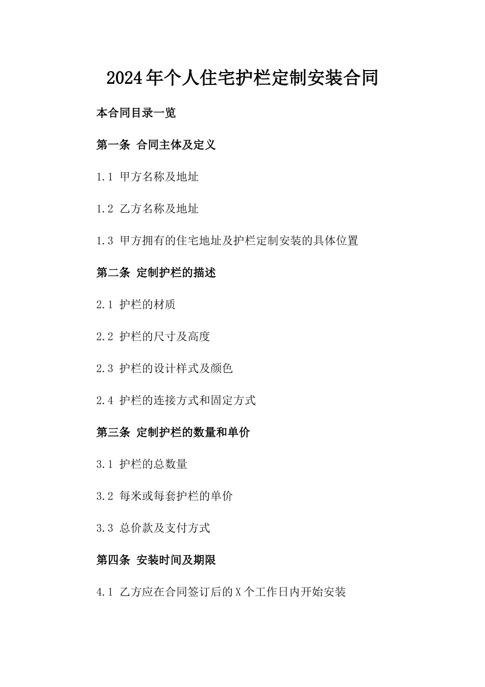 2024年个人住宅护栏定制安装合同_第2页