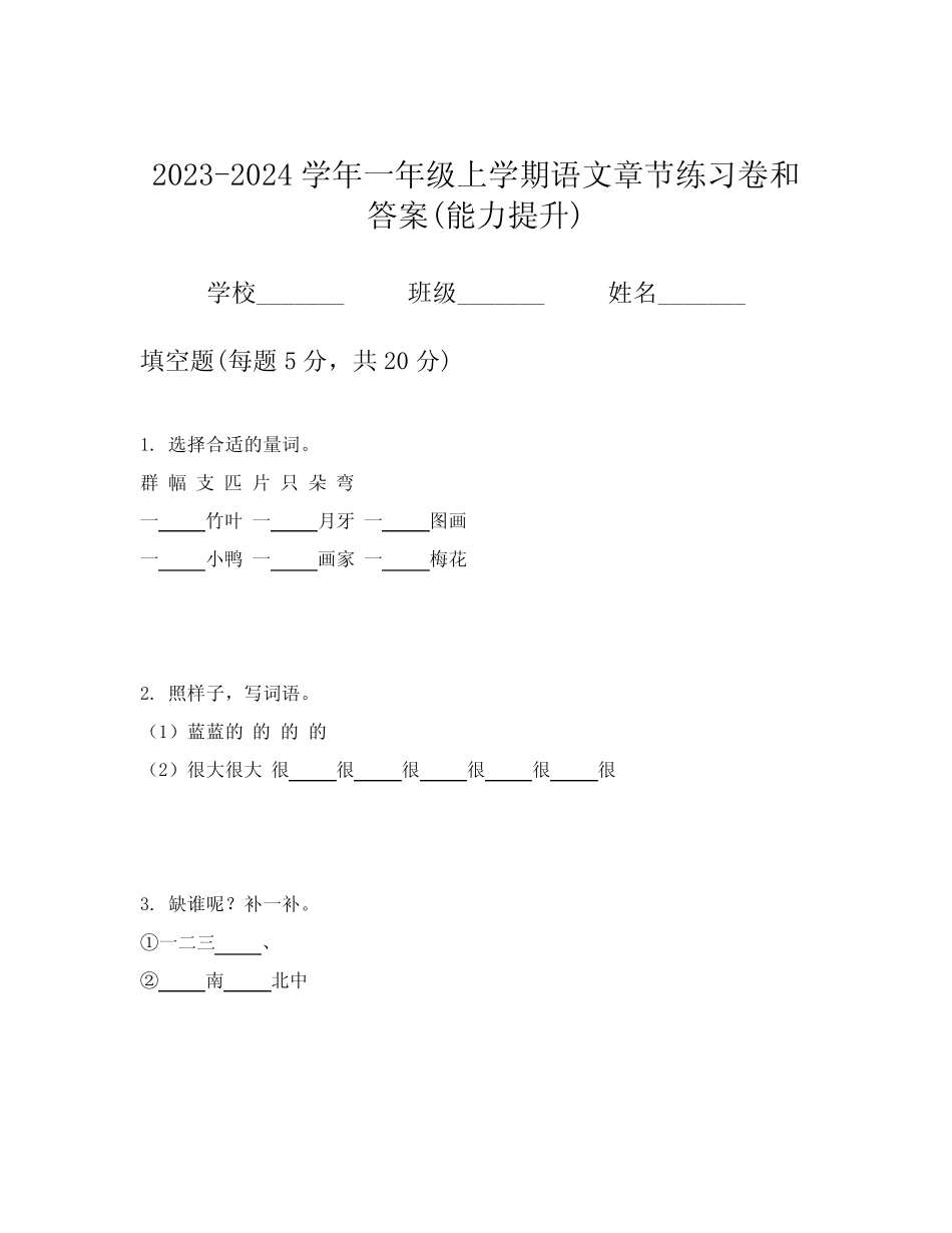 2023-2024学年一年级上学期语文章节练习卷和答案(能力提升)_第1页