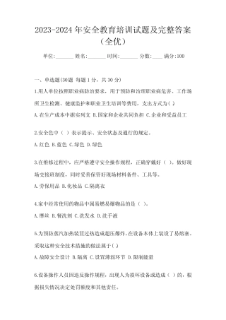 2023-2024年安全教育培训试题及完整答案(全优) 