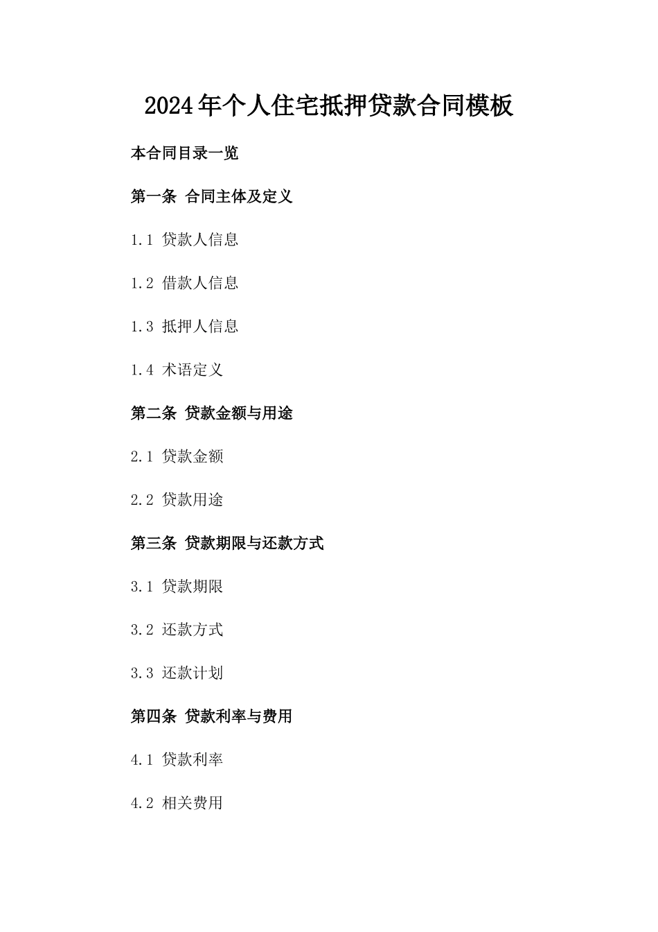 2024年个人住宅抵押贷款合同模板_第2页