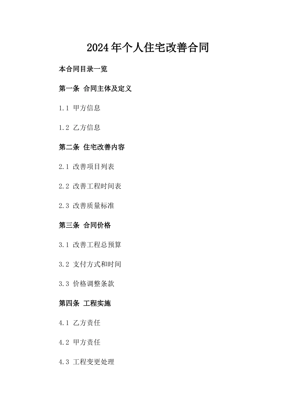2024年个人住宅改善合同_第2页