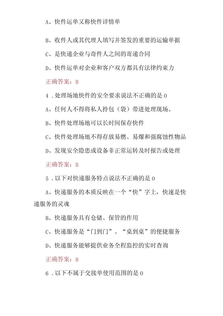 2023-2024年“快递员工作职责星级考评”知识考试题库与答案 _第2页