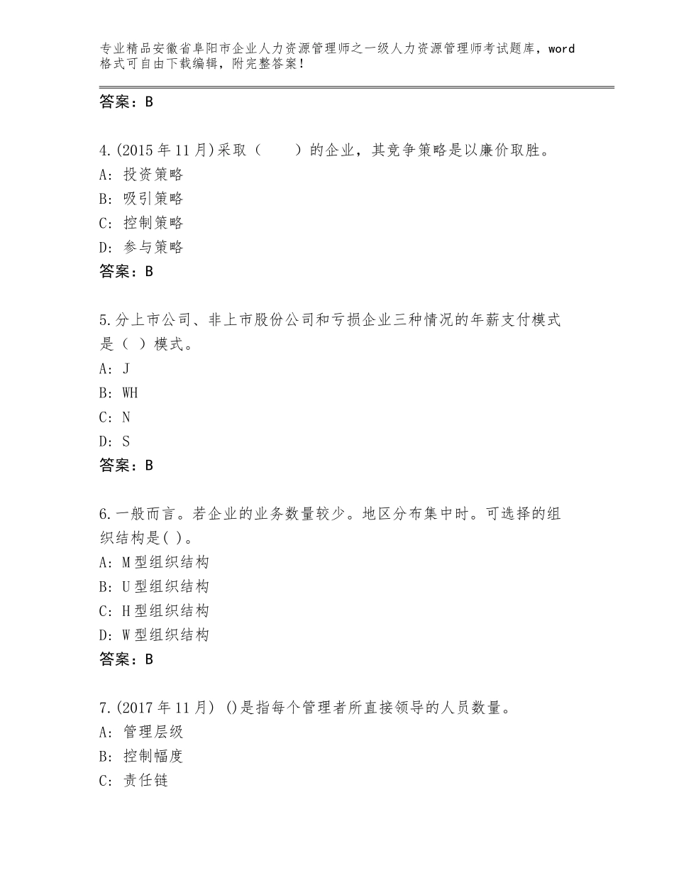2024年安徽省阜阳市企业人力资源管理师之一级人力资源管理师考试（夺冠）_第2页