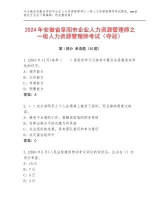 2024年安徽省阜阳市企业人力资源管理师之一级人力资源管理师考试（夺冠）
