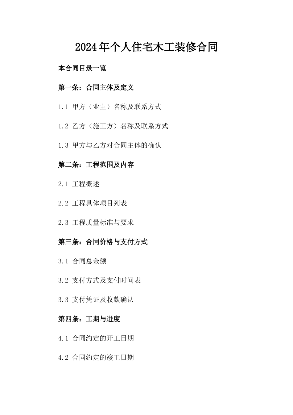 2024年个人住宅木工装修合同_第2页