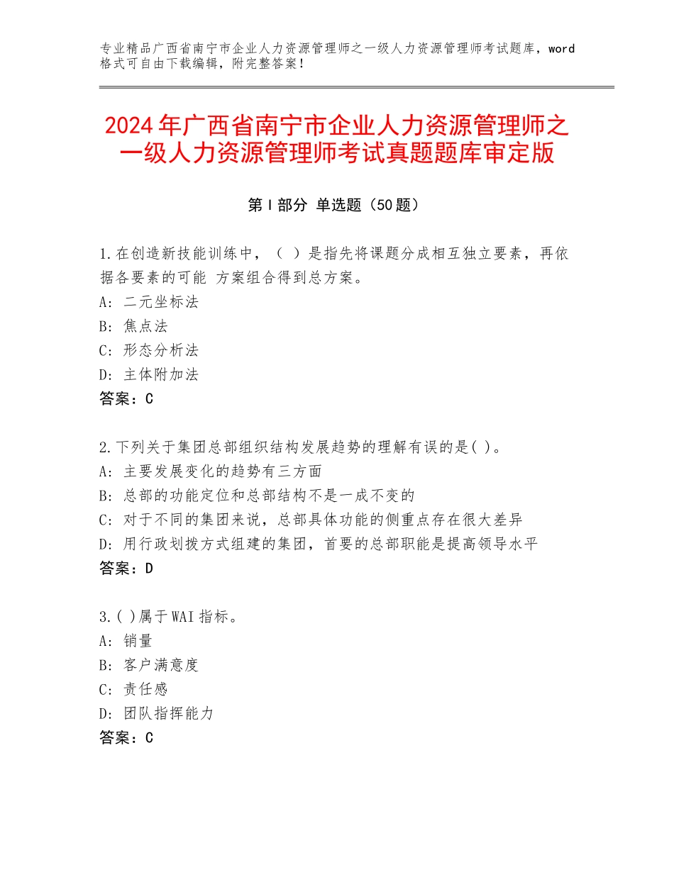 2024年广西省南宁市企业人力资源管理师之一级人力资源管理师考试真题题库审定版_第1页