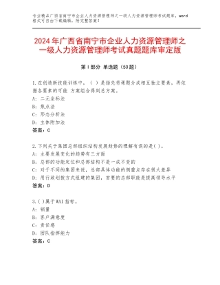 2024年广西省南宁市企业人力资源管理师之一级人力资源管理师考试真题题库审定版