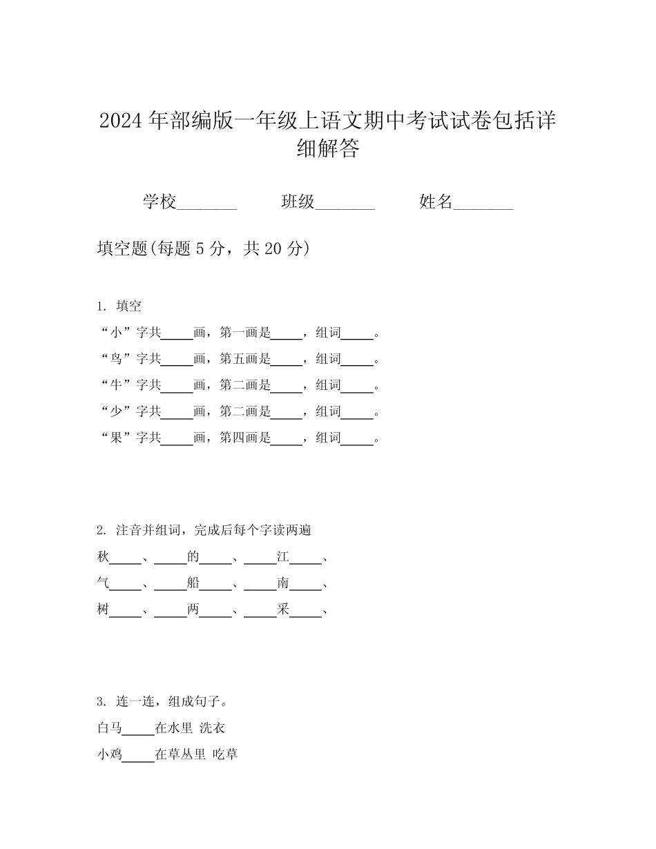 2024年部编版一年级上语文期中考试试卷包括详细解答_第1页