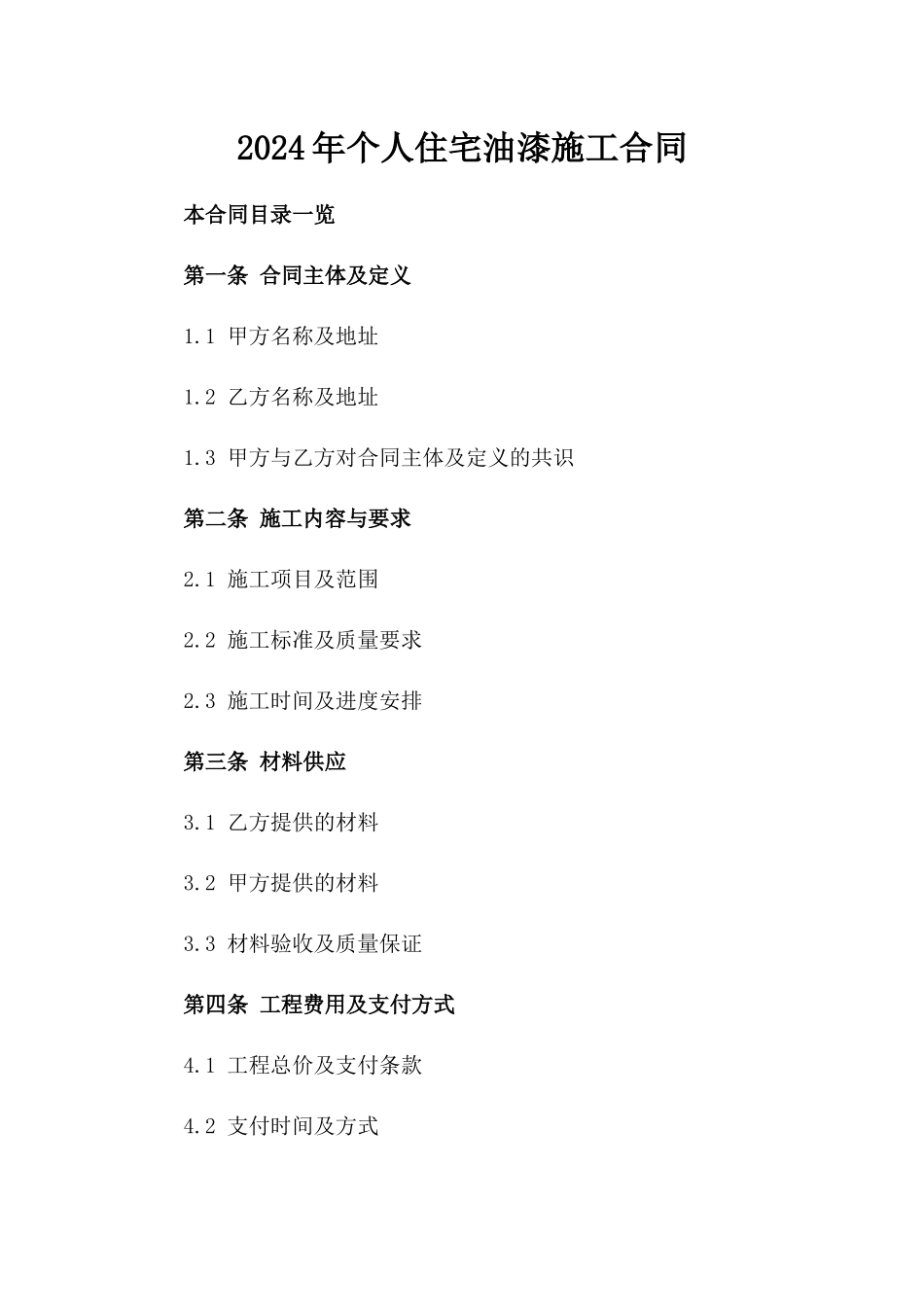 2024年个人住宅油漆施工合同_第2页