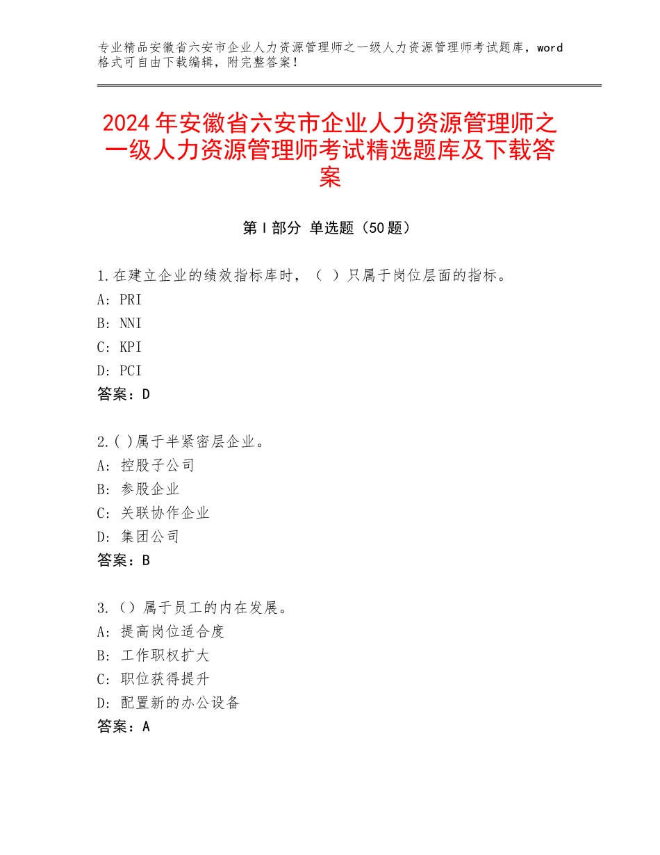 2024年安徽省六安市企业人力资源管理师之一级人力资源管理师考试精选题库及下载答案_第1页
