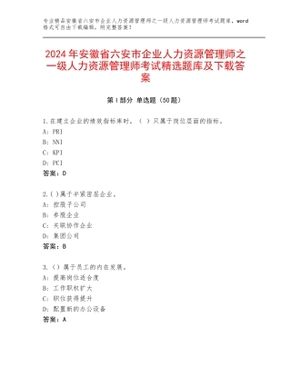 2024年安徽省六安市企业人力资源管理师之一级人力资源管理师考试精选题库及下载答案
