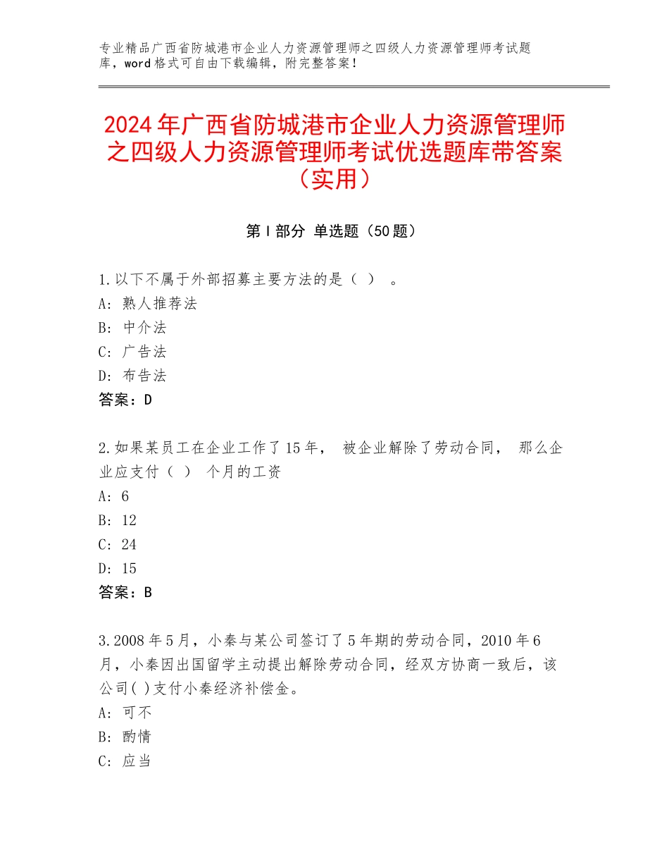2024年广西省防城港市企业人力资源管理师之四级人力资源管理师考试优选题库带答案（实用）_第1页