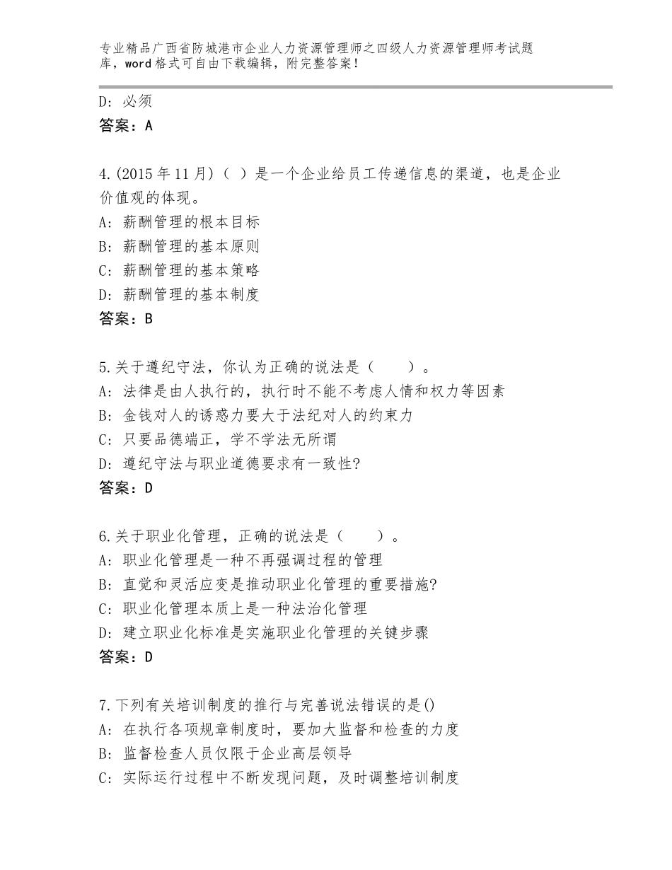 2024年广西省防城港市企业人力资源管理师之四级人力资源管理师考试优选题库带答案（实用）_第2页